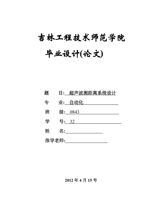 毕业设计（论文）基于AT89C52单片机的超声波测距离系统设计.doc