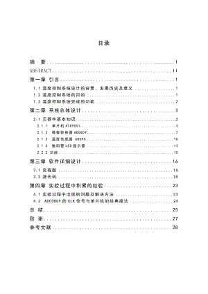 毕业设计（论文）基于AT89S51单片机的温度控制系统设计.doc