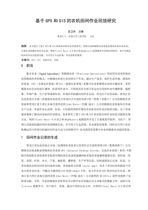 毕业论文（设计）基于GPS 和GIS 的农机田间作业回放研究5.doc