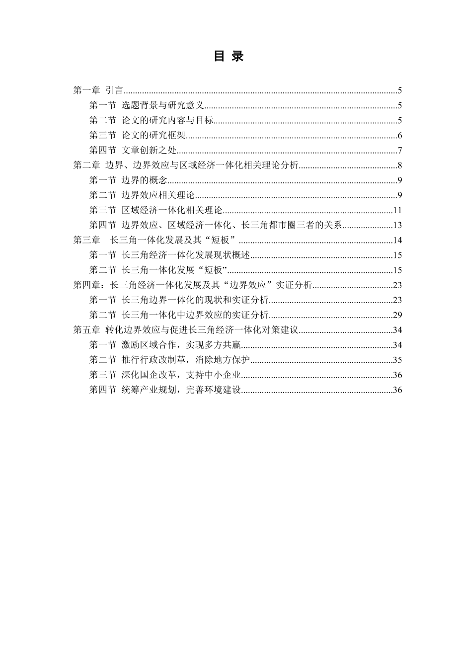 长三角边界一体化毕业论文.doc_第1页