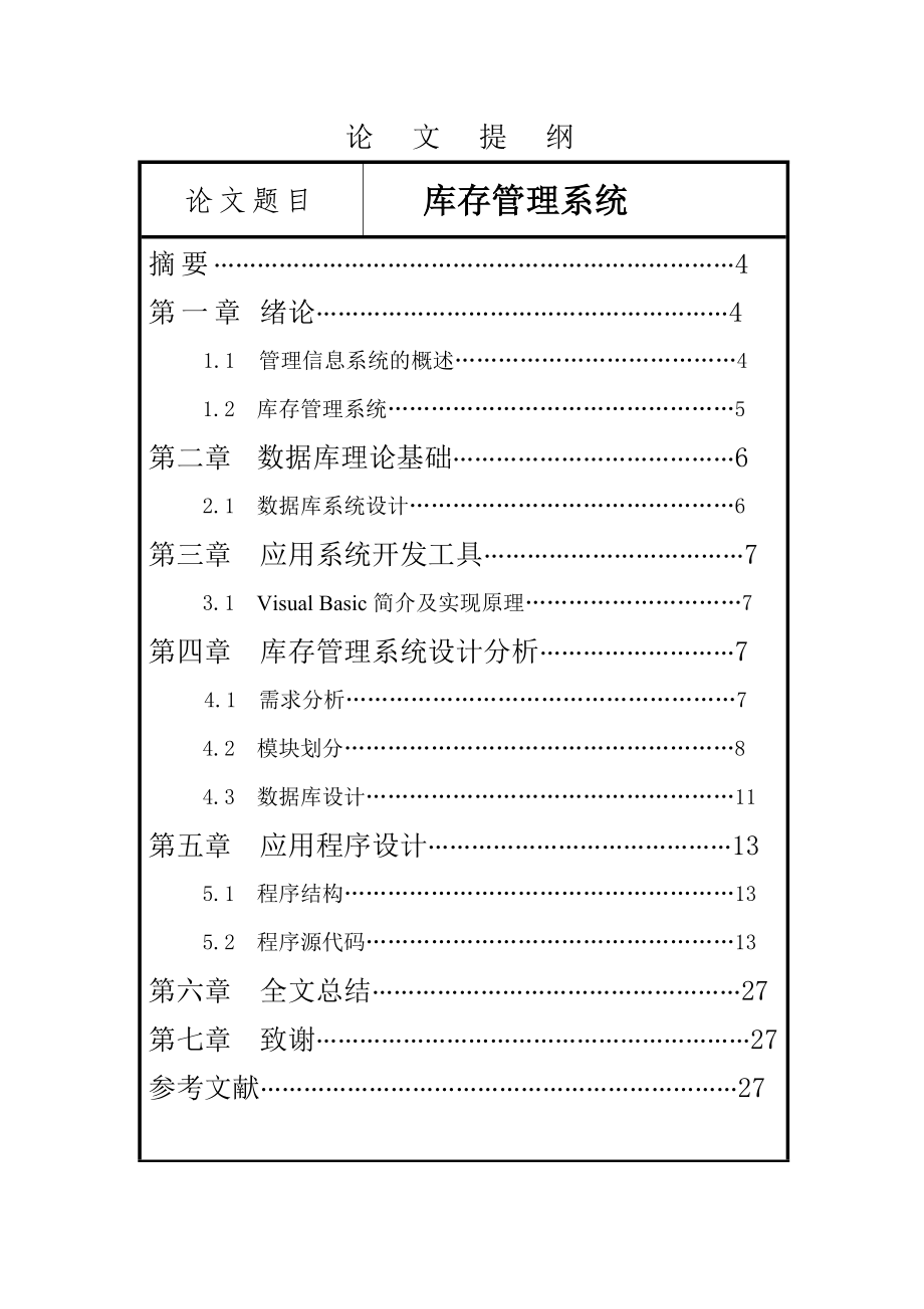 计算机信息管理系统库存管理系统毕业论文.doc_第1页