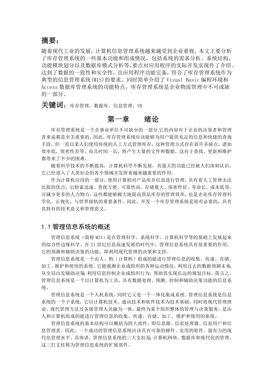 计算机信息管理系统库存管理系统毕业论文.doc_第3页