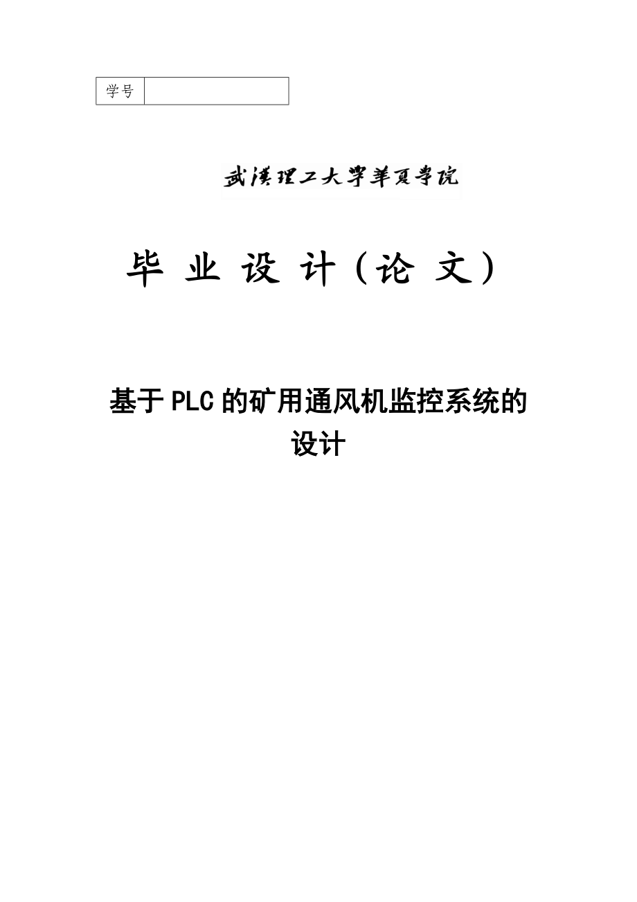 毕业设计论文基于plc的矿用通风机监控系统的设计.doc_第1页