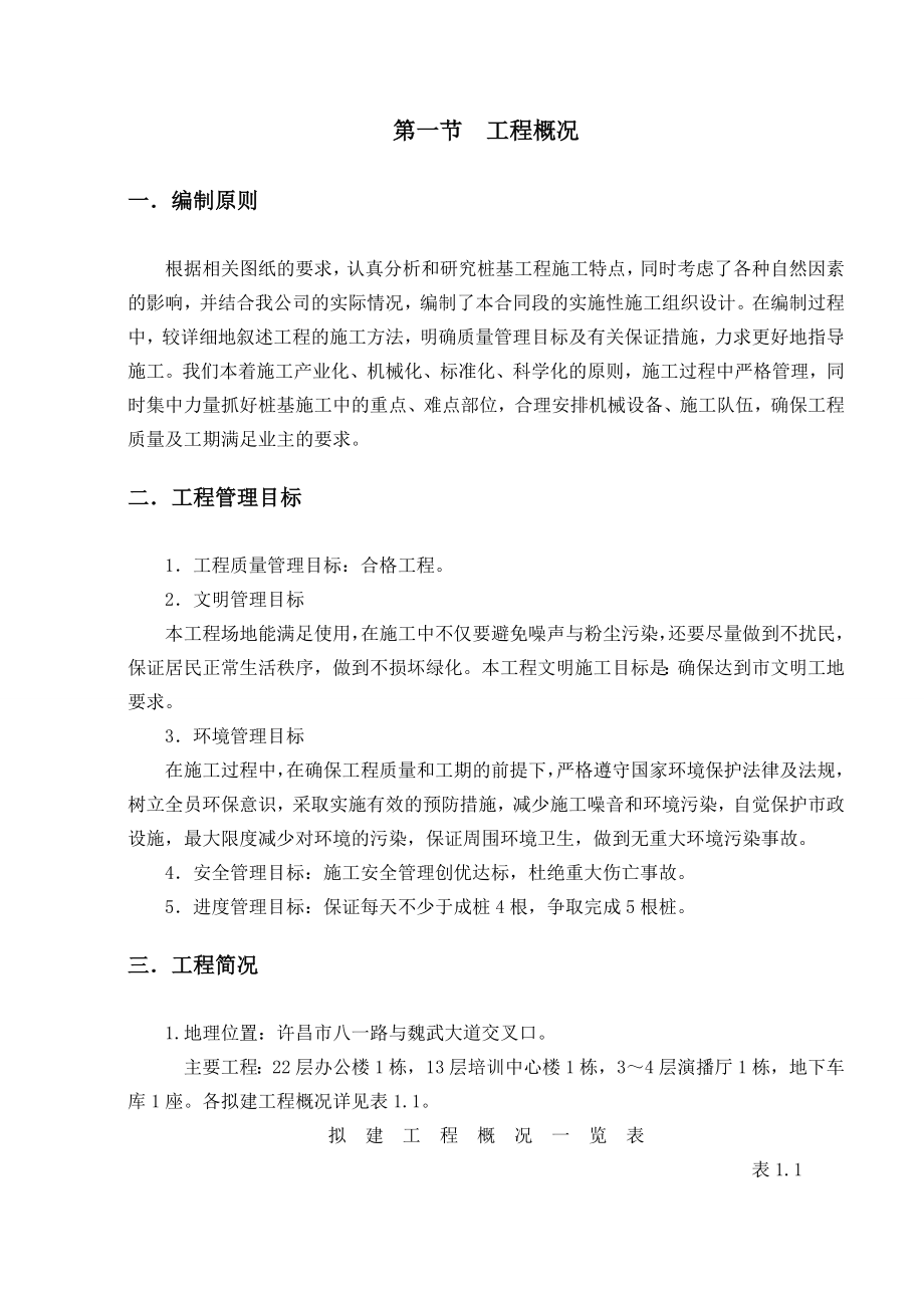 高层综合办公楼桩基工程反循环钻孔灌注桩施工组织设计／河南.doc_第1页