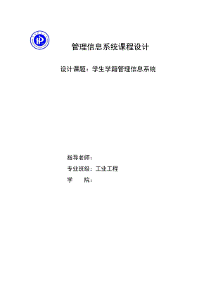 管理信息系统课程设计学生学籍管理信息系统.doc