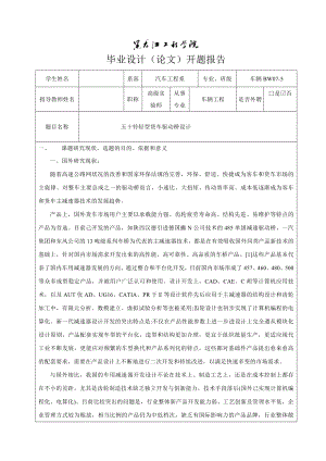 车辆工程毕业设计（论文）开题报告五十铃轻型货车驱动桥的设计.doc