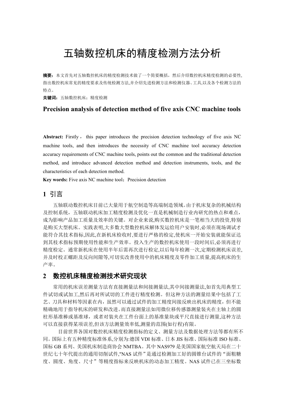 五轴数控机床的运动精度检测剖析.doc_第1页