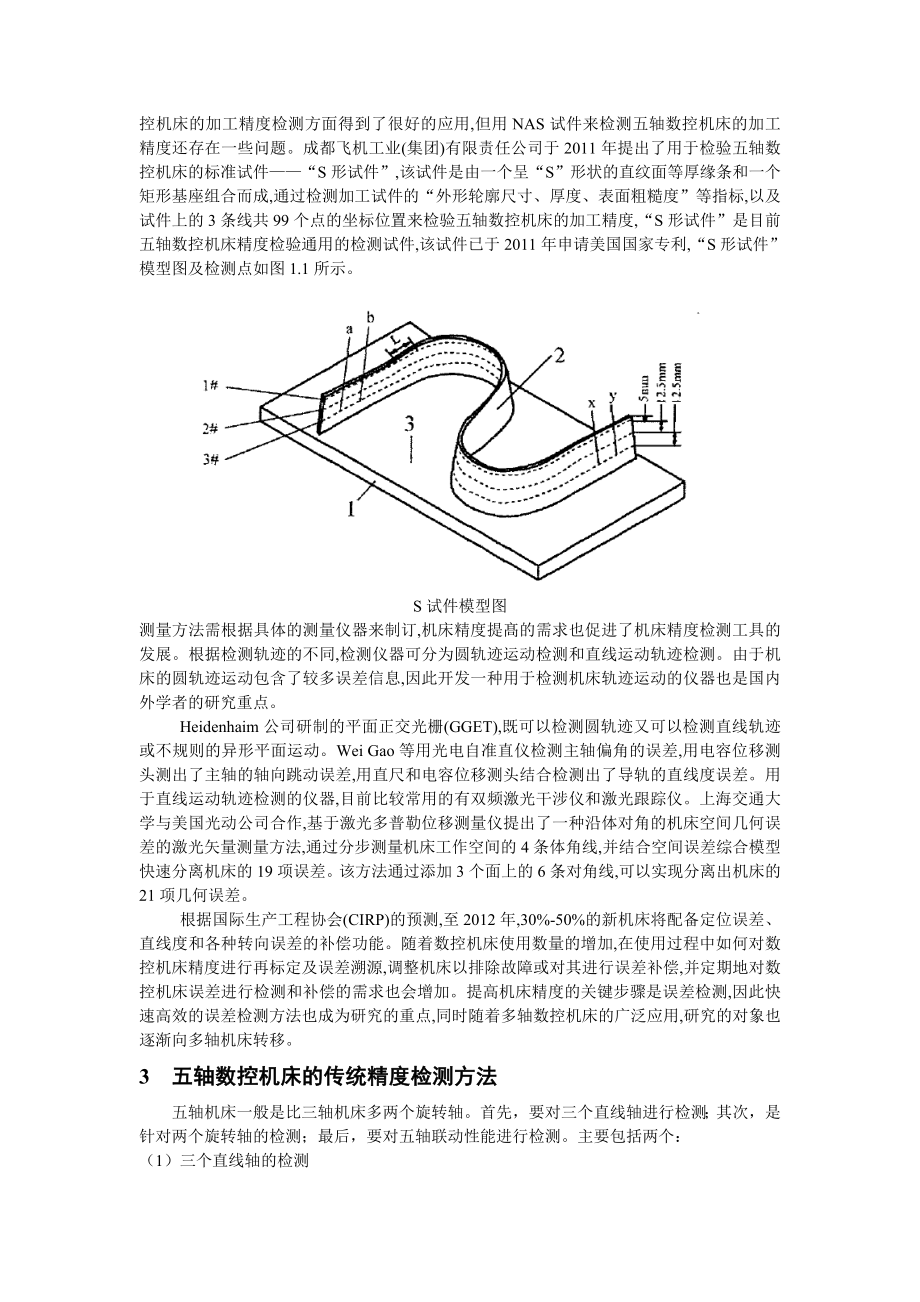 五轴数控机床的运动精度检测剖析.doc_第2页