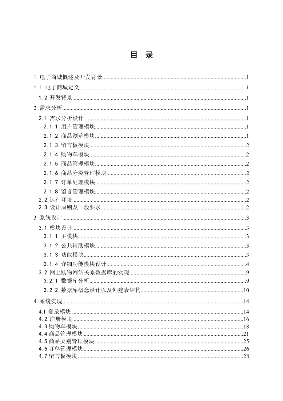 电子商城系统的设计与实现毕业论文.doc_第2页