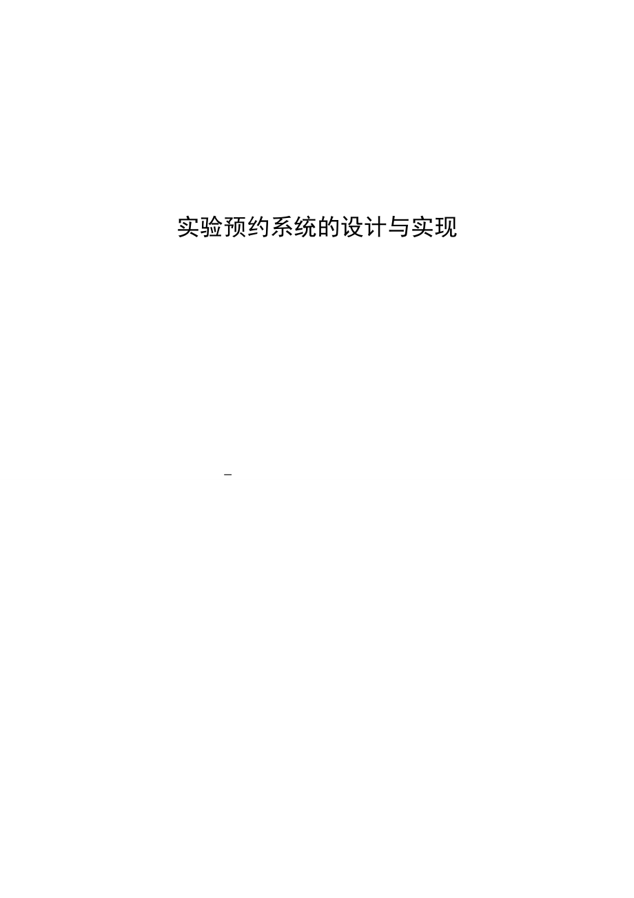 毕业设计（论文）JSP实验预约系统的设计与实现.doc_第1页