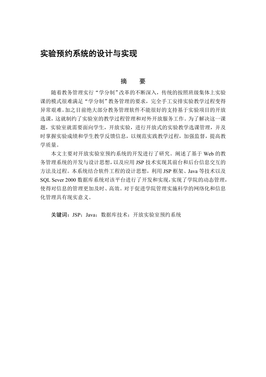 毕业设计（论文）JSP实验预约系统的设计与实现.doc_第2页