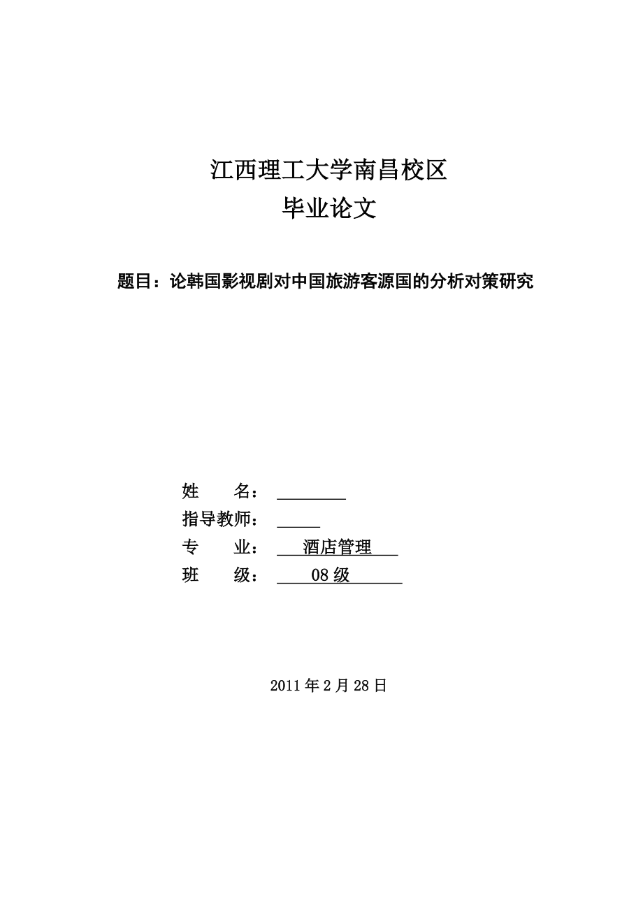 酒店管理毕业论文论韩国影视剧对中国旅游客源国的分析对策研究.doc_第1页