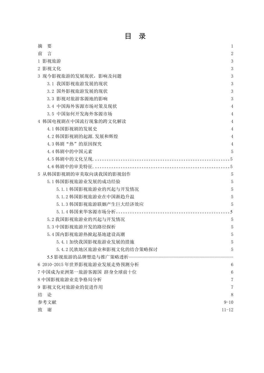 酒店管理毕业论文论韩国影视剧对中国旅游客源国的分析对策研究.doc_第2页