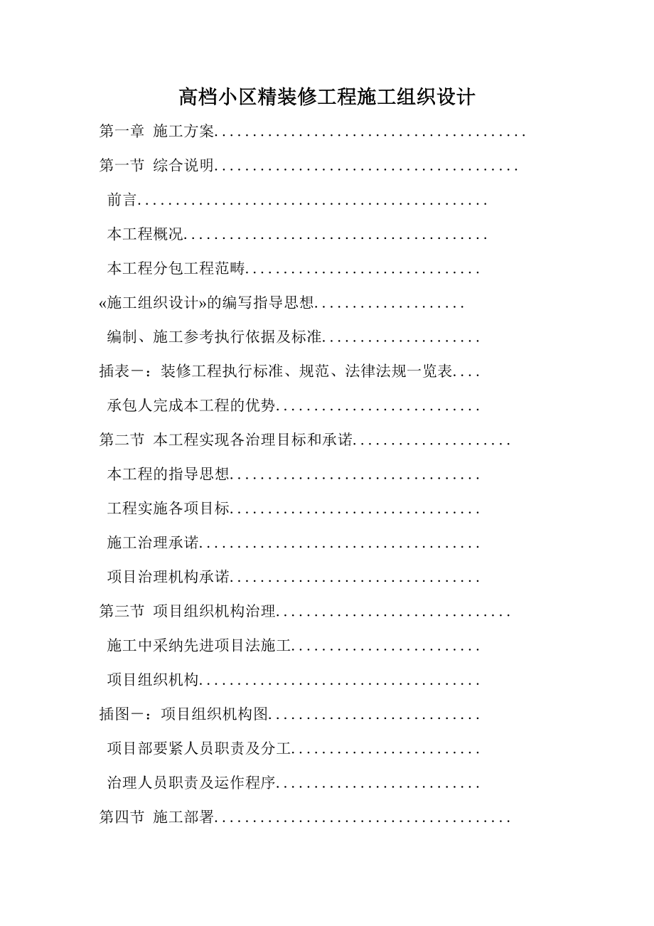 高档小区精装修工程施工组织设计.docx_第1页