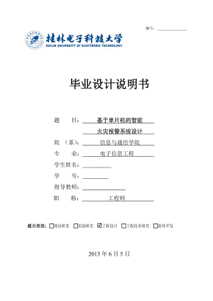 毕业设计（论文）基于单片机的智能火灾报警系统设计.doc