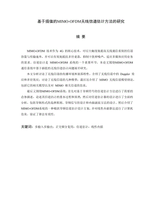 毕业设计（论文）基于插值的MIMOOFDM无线信道估计方法的研究.doc