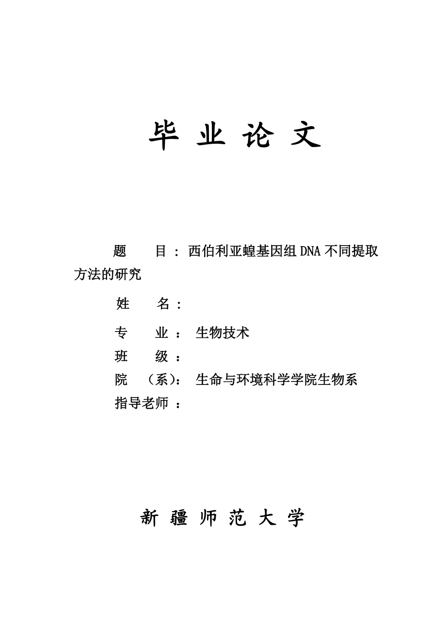 西伯利亚蝗基因组DNA不同提取方法的研究毕业论文.doc_第1页