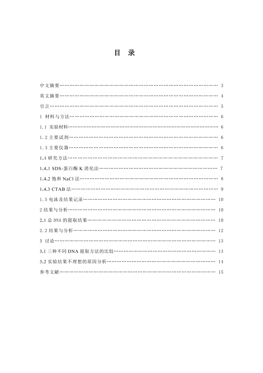 西伯利亚蝗基因组DNA不同提取方法的研究毕业论文.doc_第2页