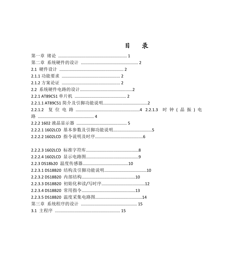 毕业设计（论文）基于单片机的液晶显示高精度温度计设计.doc_第2页