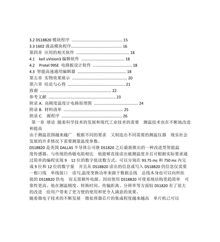 毕业设计（论文）基于单片机的液晶显示高精度温度计设计.doc_第3页