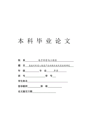 高速列车进入隧道产生的微压波及其控制研究毕业论文(声学专业).doc