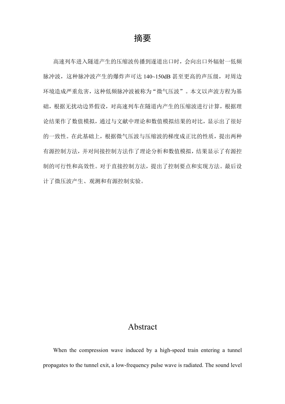 高速列车进入隧道产生的微压波及其控制研究毕业论文(声学专业).doc_第2页