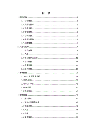 互联网创新创业大赛商业计划书.doc