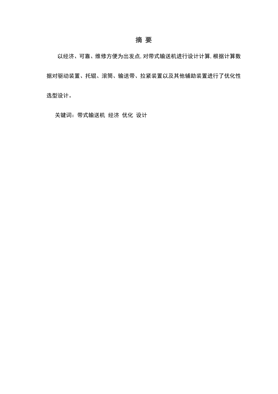 毕业论文矿山带式输送机传动装置的设计29039.doc_第1页