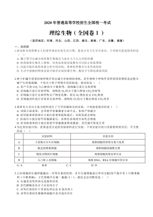 2020年普通高等学校招生全国统一考试理综生物(全国卷ⅠⅡⅢ)汇总.docx