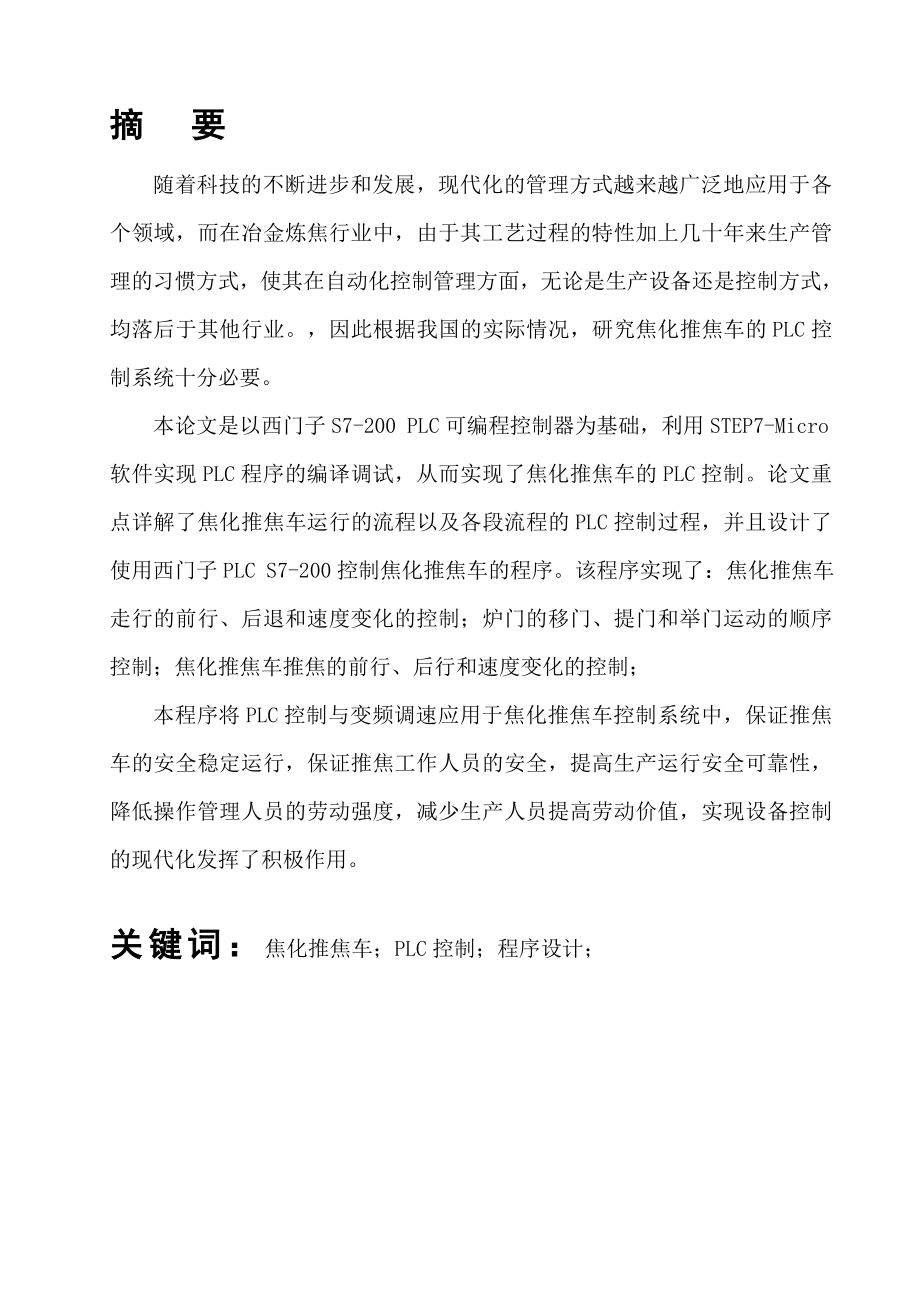 毕业设计（论文）基于推焦车PLC程序设计.doc_第1页