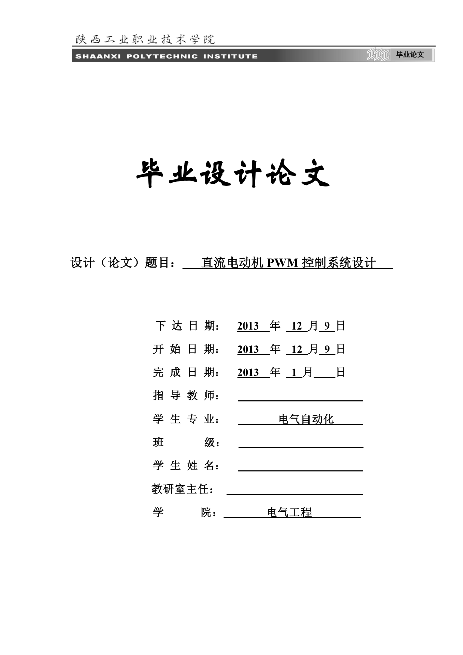 毕业设计直流电动机PWM控制系统设计.doc_第1页