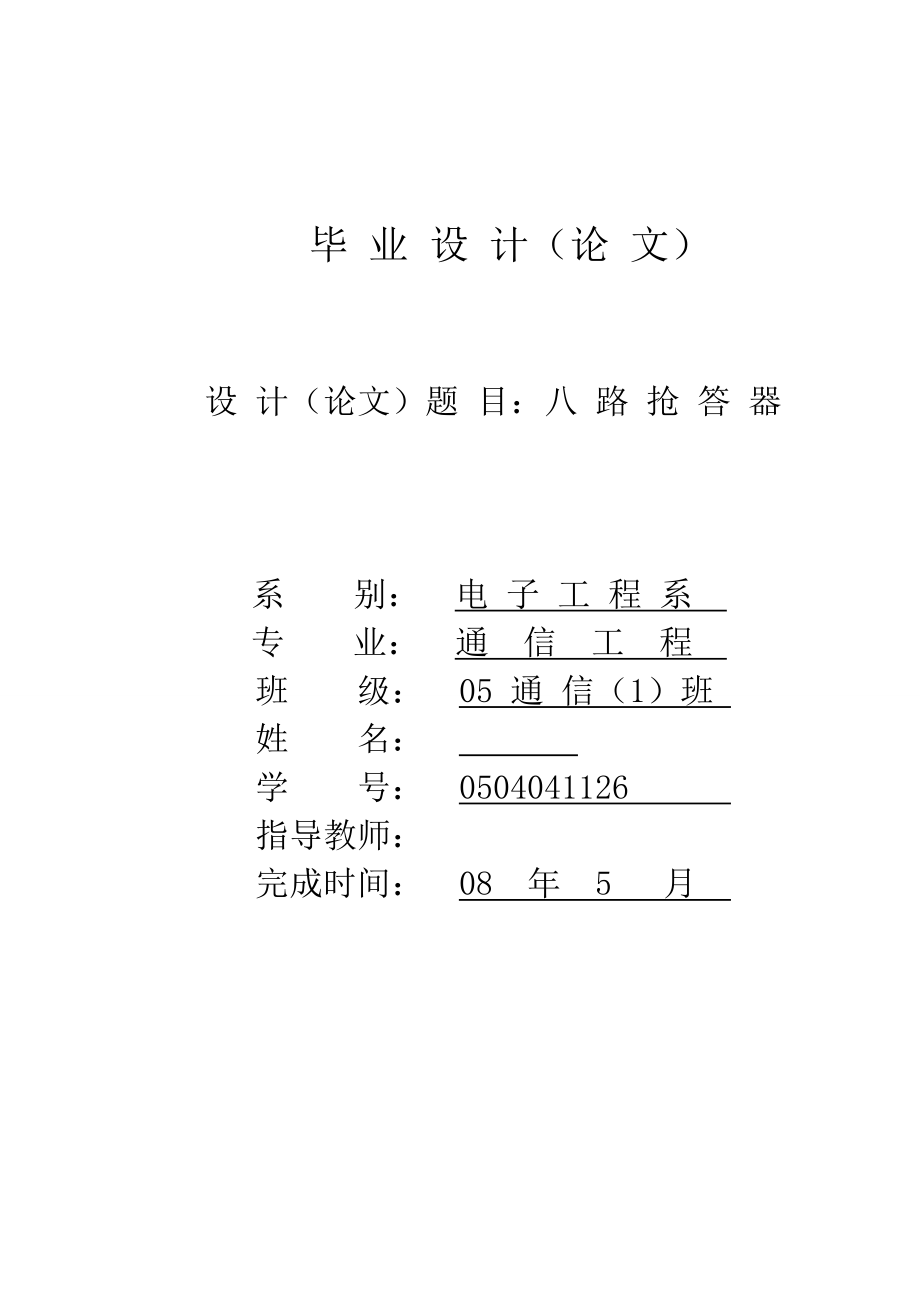 毕业设计（论文）基于AT89C51单片机的八路抢答器设计.doc_第1页