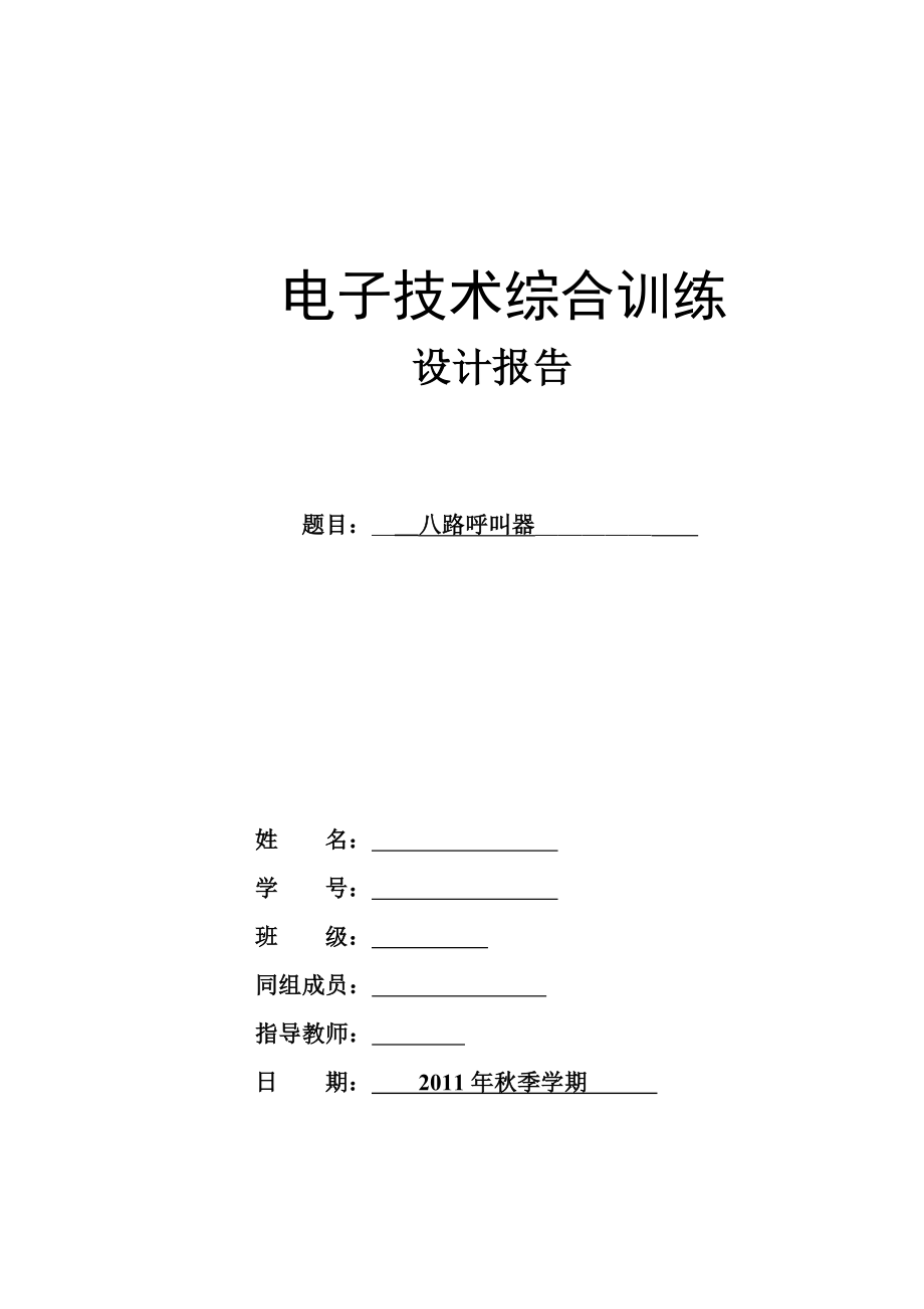 电子技术综合训练课程设计八路呼叫器.doc_第1页