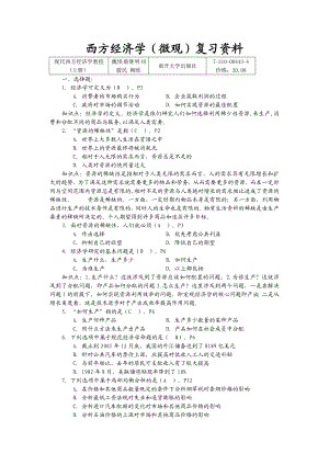 《西方经济学(微观)》复习资料要点.doc