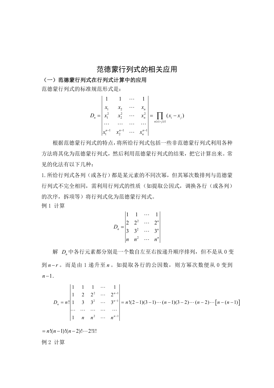 范德蒙行列式的相关应用毕业论文外文翻译.doc_第2页