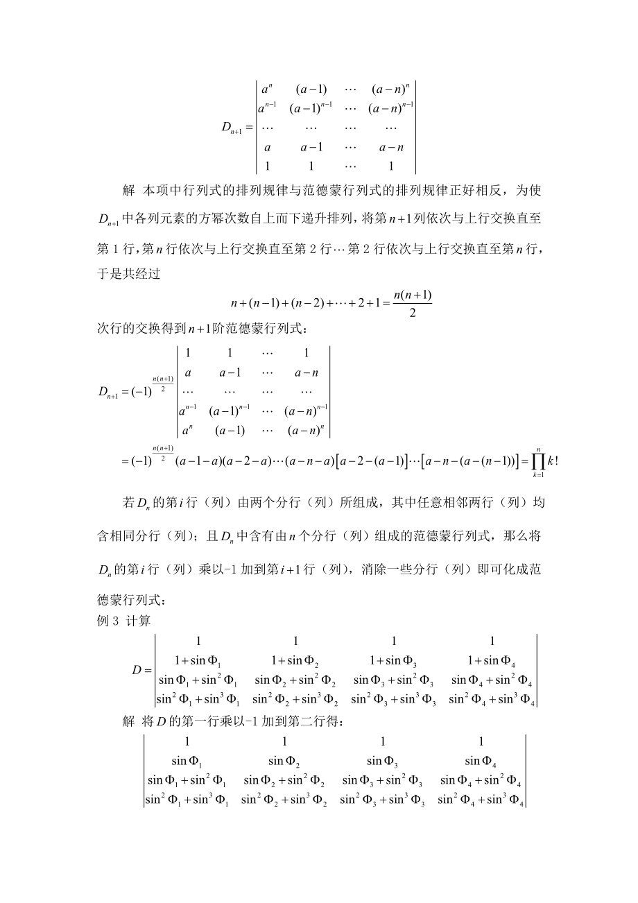 范德蒙行列式的相关应用毕业论文外文翻译.doc_第3页