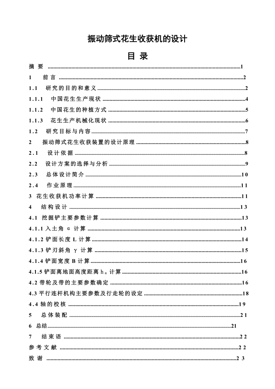 毕业设计振动筛式花生收获机的设计.doc_第1页