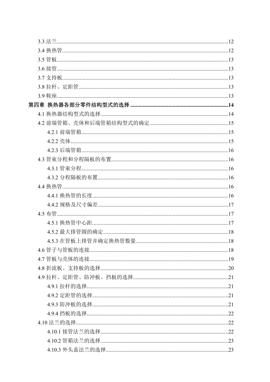 浮头式换热器机械设计及三维造型毕业设计论文.doc_第2页