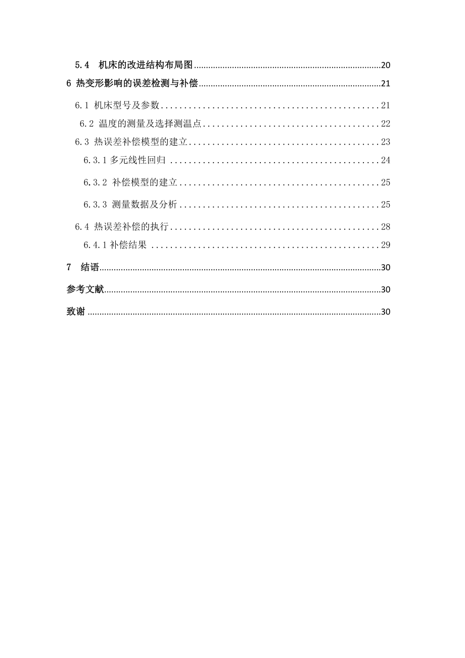 毕业设计（论文）高精密数控机床热变形及其补偿技术.doc_第2页