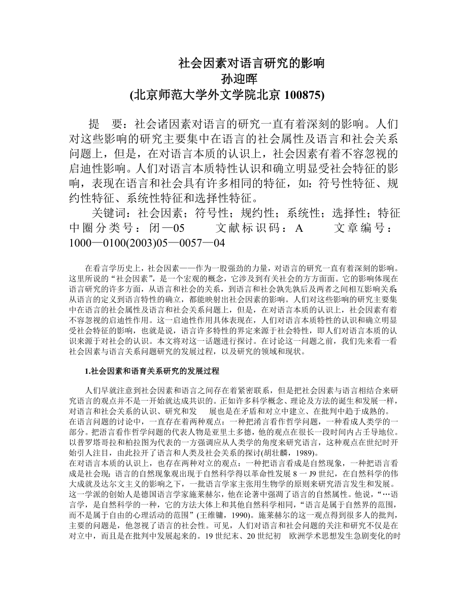 社会因素对语言研究的影响.doc_第1页