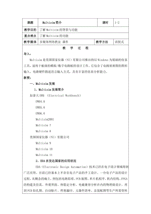 multisim10电子仿真教案设计.doc