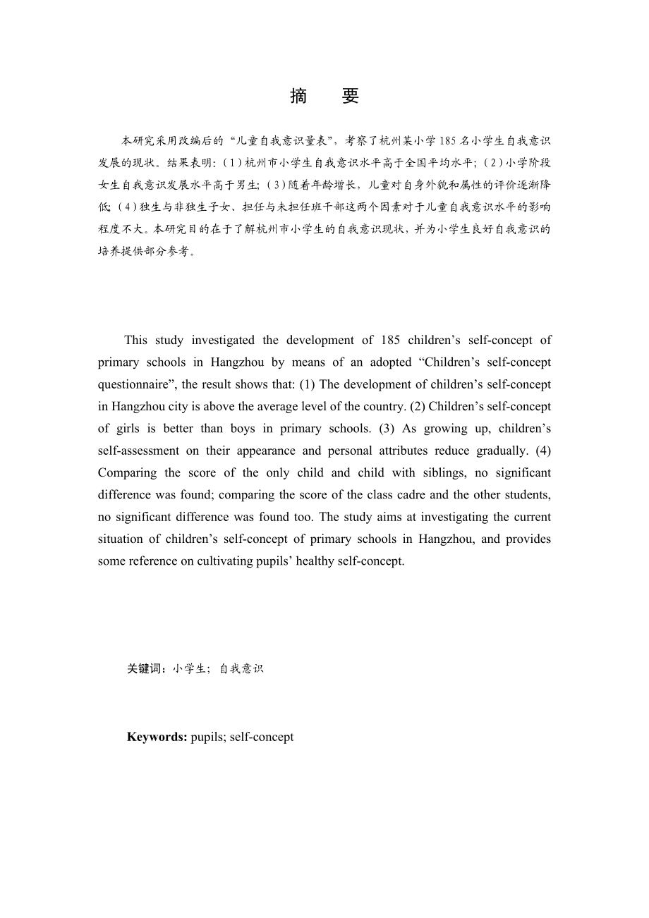 毕业论文杭州市小学生自我意识发展现状的调查研究43599.doc_第2页