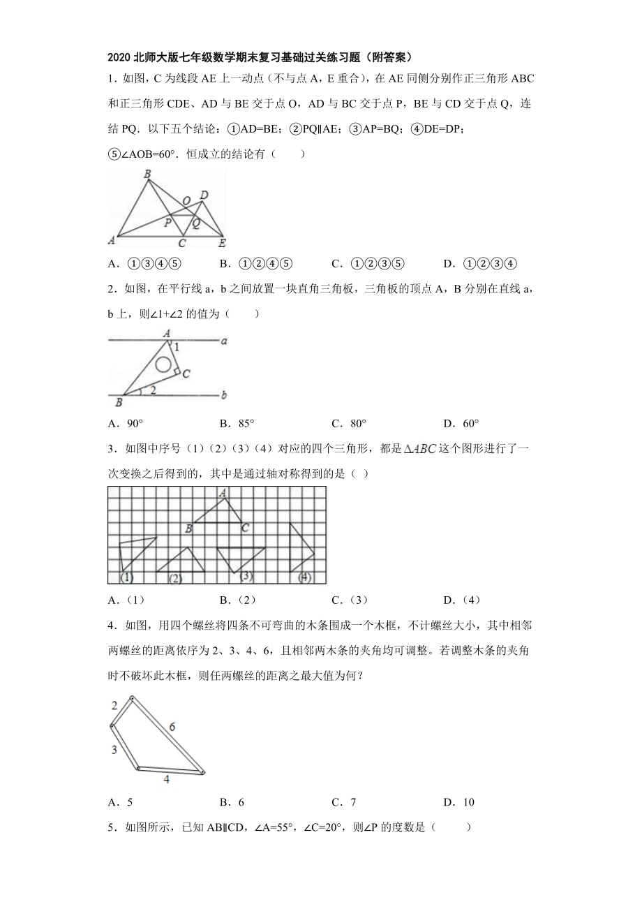 2020北师大版七年级数学期末复习基础过关练习题(附答案).doc_第1页