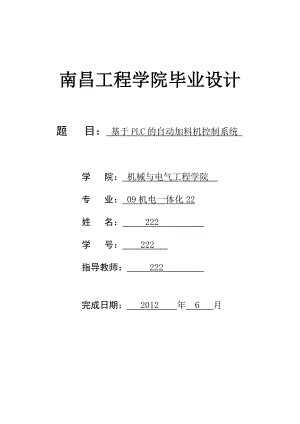 毕业设计（论文）基于PLC的自动加料机控制系统.doc