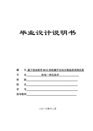 毕业设计机械手自动分拣监控系统仿真.doc