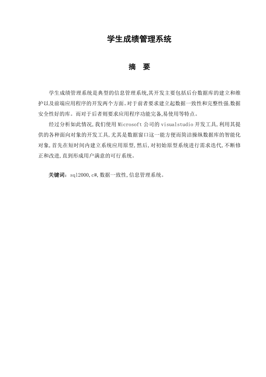 毕业设计学生成绩管理系统设计及介绍1.doc_第2页