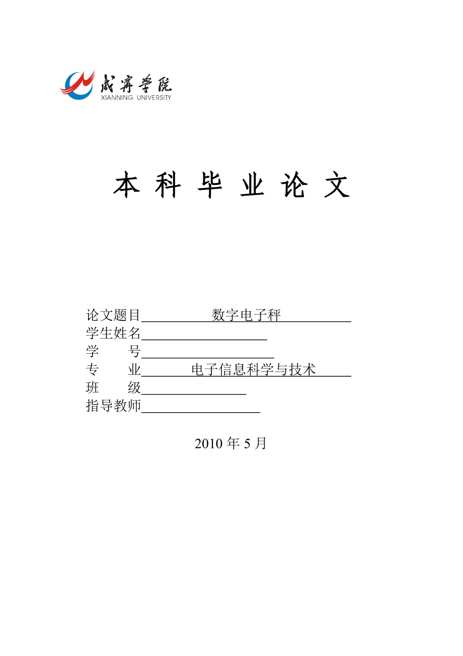 毕业设计（论文）基于单片机的数字电子称设计.doc_第1页