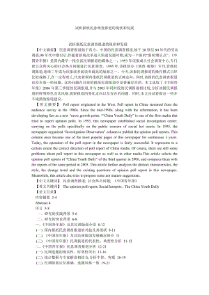 社会学论文试析报纸民意调查报道的现状和发展.doc