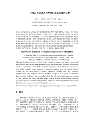 毕业论文（设计）1.5 MW 直驱式风力发电机绝缘系统的研究.doc