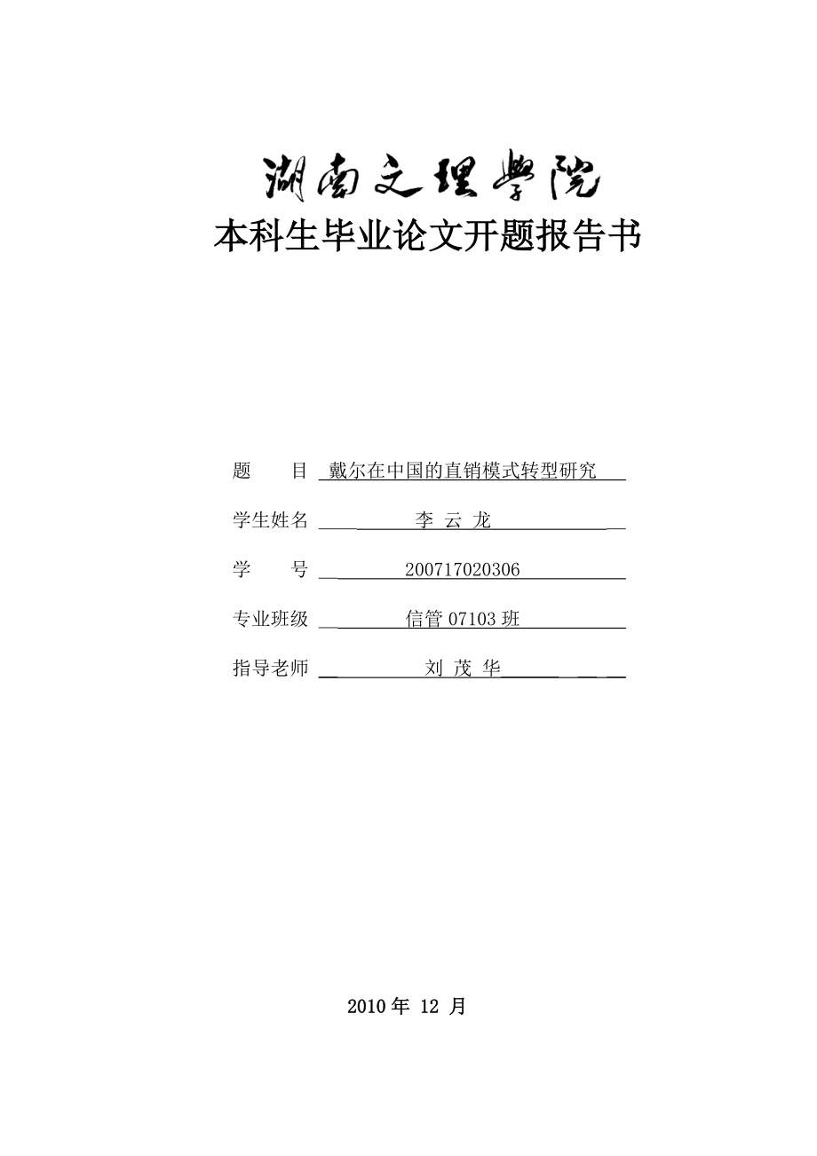 毕业论文(设计)开题报告书戴尔在中国的直销模式转型研究.doc_第1页